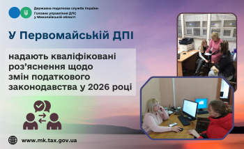 У Первомайській ДПІ надають кваліфіковані роз’яснення щодо змін податкового законодавства у 2026 році