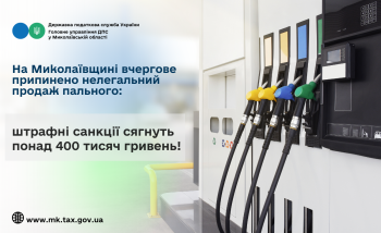 На Миколаївщині вчергове припинено нелегальний продаж пального: штрафні санкції сягнуть понад 400 тисяч гривень!