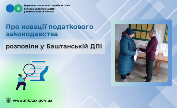 Про новації податкового законодавства розповіли у Баштанській ДПІ