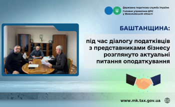 Баштанщина: під час діалогу податківців з представниками бізнесу розглянуто актуальні питання оподаткування