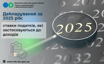 Декларування за 2025 рік: ставки податків, які застосовуються до доходів