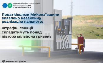 Податківцями Миколаївщини виявлено незаконну реалізацію пального: штрафні санкції складатимуть понад півтора мільйона гривень