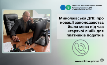 Миколаївська ДПІ: про новації законодавства йшла мова під час «гарячої лінії» для платників податків