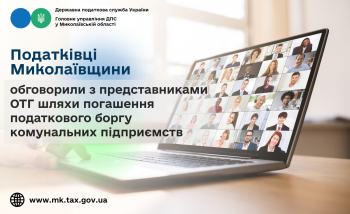 Податківці Миколаївщини обговорили з представниками ОТГ шляхи погашення податкового боргу комунальних підприємств