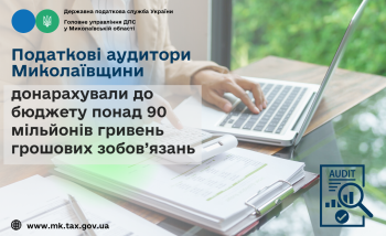 Податкові аудитори Миколаївщини донарахували до бюджету понад 90 мільйонів гривень грошових зобов’язань