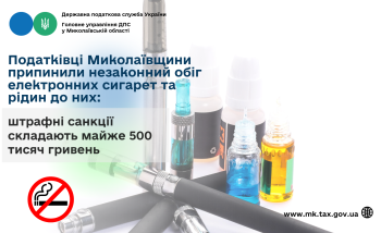 Податківці Миколаївщини припинили незаконний обіг електронних сигарет та рідин до них: штрафні санкції складають майже 500 тисяч гривень