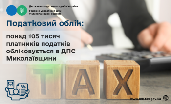 Податковий облік: понад 105 тисяч платників податків обліковується в ДПС Миколаївщини