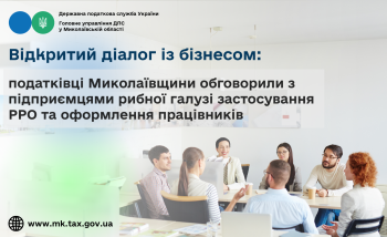Відкритий діалог із бізнесом: податківці Миколаївщини обговорили з підприємцями рибної галузі застосування РРО та оформлення працівників