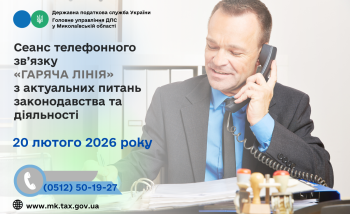 Сеанс телефонного зв’язку «гаряча лінія» з актуальних питань законодавства та діяльності