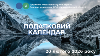 Податковий календар на 20 лютого 2026 року