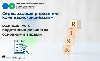 Серед заходів управління комплаєнс-ризиками – розподіл усіх податкових ризиків за основними видами 