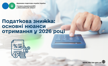 Податкова знижка: основні нюанси отримання у 2026 році 