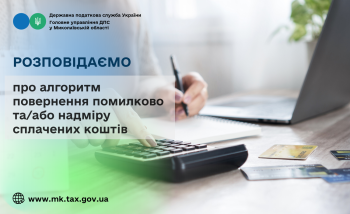 Розповідаємо про алгоритм повернення помилково та/або надміру сплачених коштів