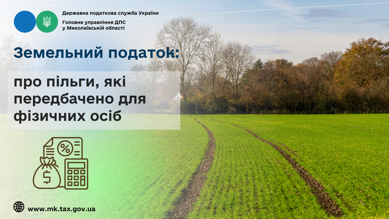 Земельний податок: про пільги, які передбачено для фізичних осіб