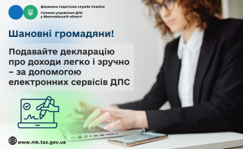 Шановні громадяни! Подавайте декларацію про доходи легко і зручно – за допомогою електронних сервісів ДПС
