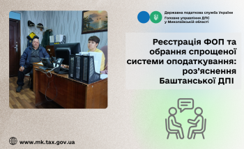 Реєстрація ФОП та обрання спрощеної системи оподаткування: роз’яснення Баштанської ДПІ 