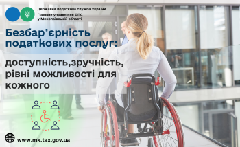 Безбар’єрність податкових послуг: доступність, зручність, рівні можливості для кожного