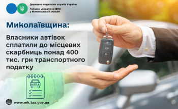 Миколаївщина: Власники автівок сплатили до місцевих скарбниць понад 400 тис. грн транспортного податку