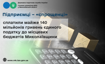 Підприємці – «спрощенці» сплатили майже 140 мільйонів гривень єдиного податку до місцевих бюджетів Миколаївщини