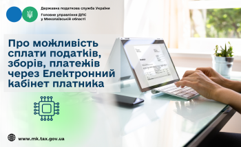 Про можливість сплати податків, зборів, платежів через Електронний кабінет платника 