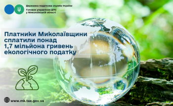 Платники Миколаївщини сплатили понад 1,7 мільйона гривень екологічного податку   