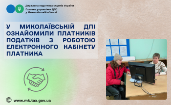 У Миколаївській ДПІ ознайомили платників податків з роботою Електронного кабінету платника