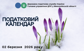 Податковий календар на 2 березня 2026 року