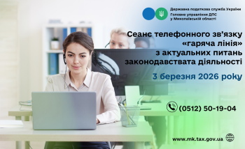 Сеанс телефонного зв’язку «гаряча лінія» з актуальних питань законодавства та діяльності
