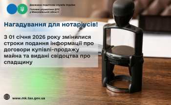 Нагадування для нотаріусів! З 01 січня 2026 року змінилися строки подання інформації про договори купівлі-продажу майна та видані свідоцтва про спадщину 