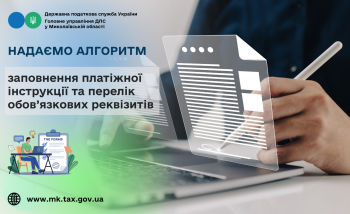 Надаємо алгоритм заповнення платіжної інструкції та перелік обов’язкових реквізитів