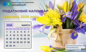 ПОДАТКОВИЙ КАЛЕНДАР НА БЕРЕЗЕНЬ 2026 РОКУ