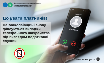 До уваги платників! На Миколаївщини знову фіксуються випадки телефонного шахрайства під виглядом податкової служби