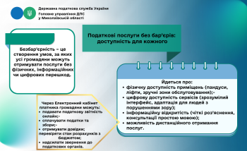 Податкові послуги без бар’єрів: доступність для кожного