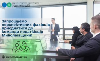 Запрошуємо перспективних фахівців приєднатися до команди податківців Миколаївщини!