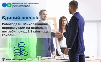 Єдиний внесок: Роботодавці Миколаївщини перерахували на соціальні потреби понад 2,8 мільярда гривень 