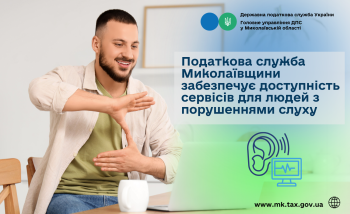 Податкова служба Миколаївщини забезпечує доступність сервісів для людей з порушеннями слуху