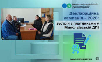 Деклараційна кампанія – 2026: зустріч з платниками у Миколаївській ДПІ