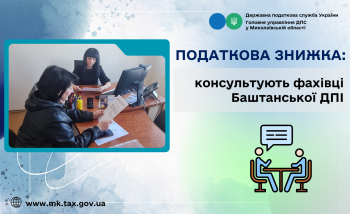 Податкова знижка: консультують фахівці Баштанської ДПІ