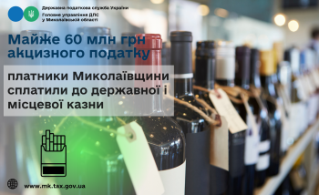 Платники Миколаївщини сплатили до державної і місцевої казни майже 60 млн грн акцизного податку 