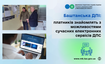 Баштанська ДПІ: платників знайомлять з можливостями сучасних електронних сервісів ДПС 