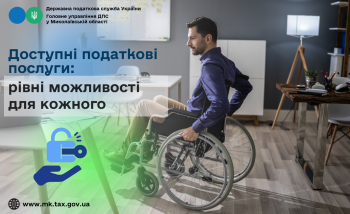 Доступні податкові послуги: рівні можливості для кожного