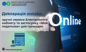 Декларація онлайн: зручні сервіси Електронного кабінету та застосунку «Моя податкова» для громадян