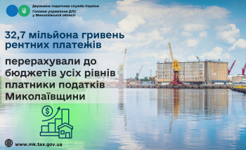 Платники податків Миколаївщини перерахували до бюджетів усіх рівнів 32,7 мільйона гривень рентних платежів