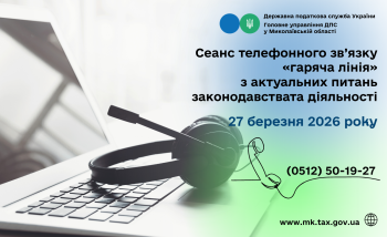 Cеанс телефонного зв’язку «гаряча лінія» з актуальних питань законодавства та діяльності