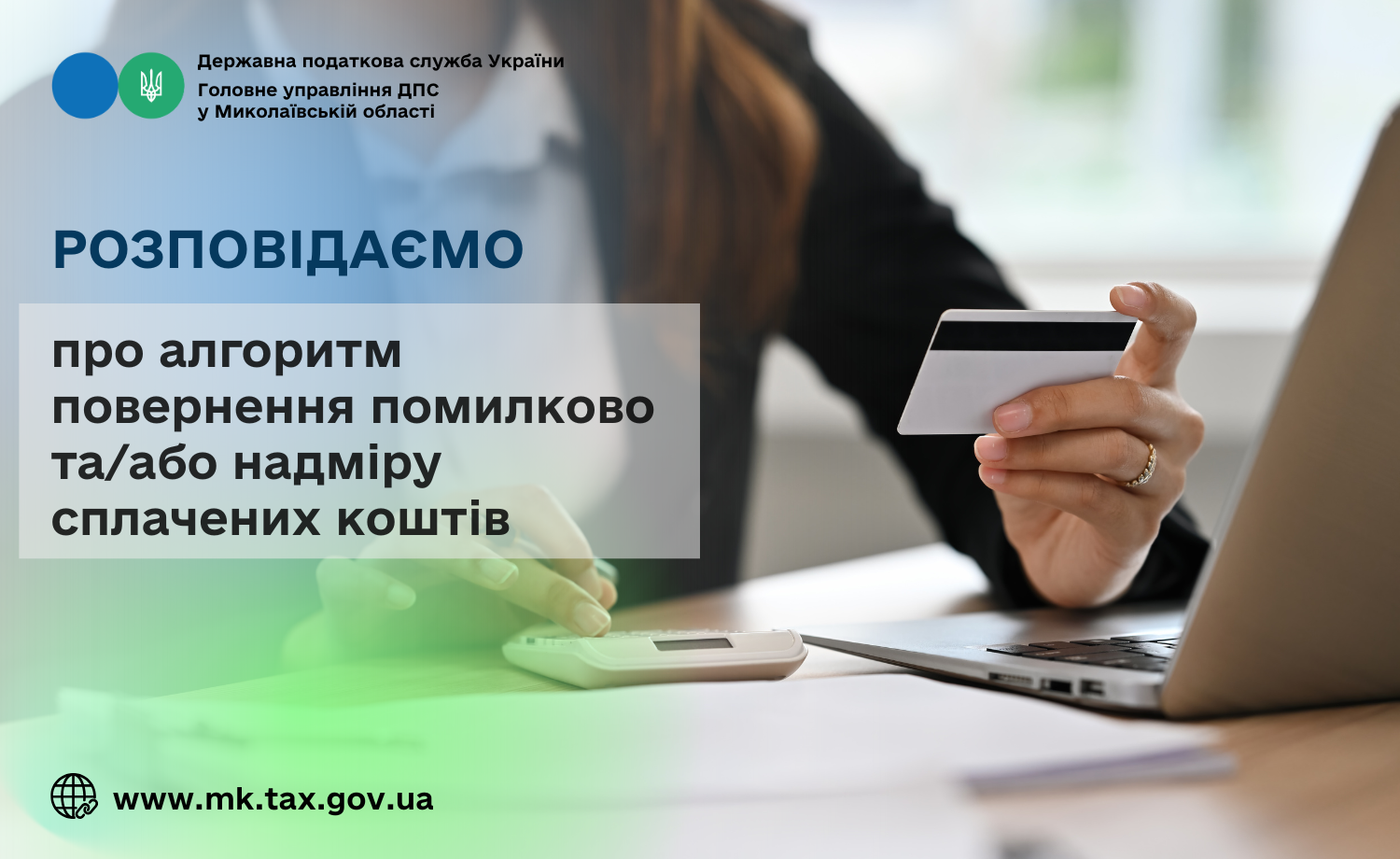 Розповідаємо про алгоритм повернення помилково та/або надміру сплачених коштів