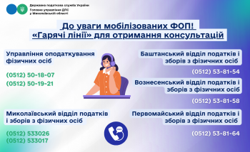Нагадуємо мобілізованим ФОП про роботу «гарячих ліній» для отримання консультацій з питань оподаткування