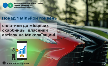 На Миколаївщині власники автівок сплатили до місцевих скарбниць понад 1 мільйон гривень 