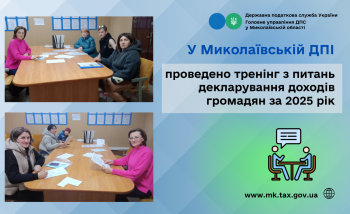 У Миколаївській ДПІ проведено тренінг з питань декларування доходів громадян за 2025 рік