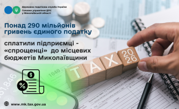 Підприємці - «спрощенці» сплатили понад 290 мільйонів гривень єдиного податку до місцевих бюджетів Миколаївщини