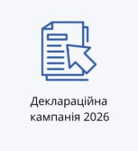 Деклараційна кампанія 2026